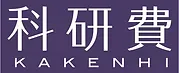 科学研究費補助金 基盤B に採択されました